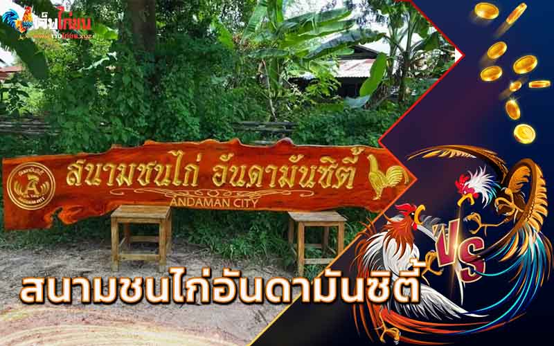 สนามชนไก่อันดามันซิตี้